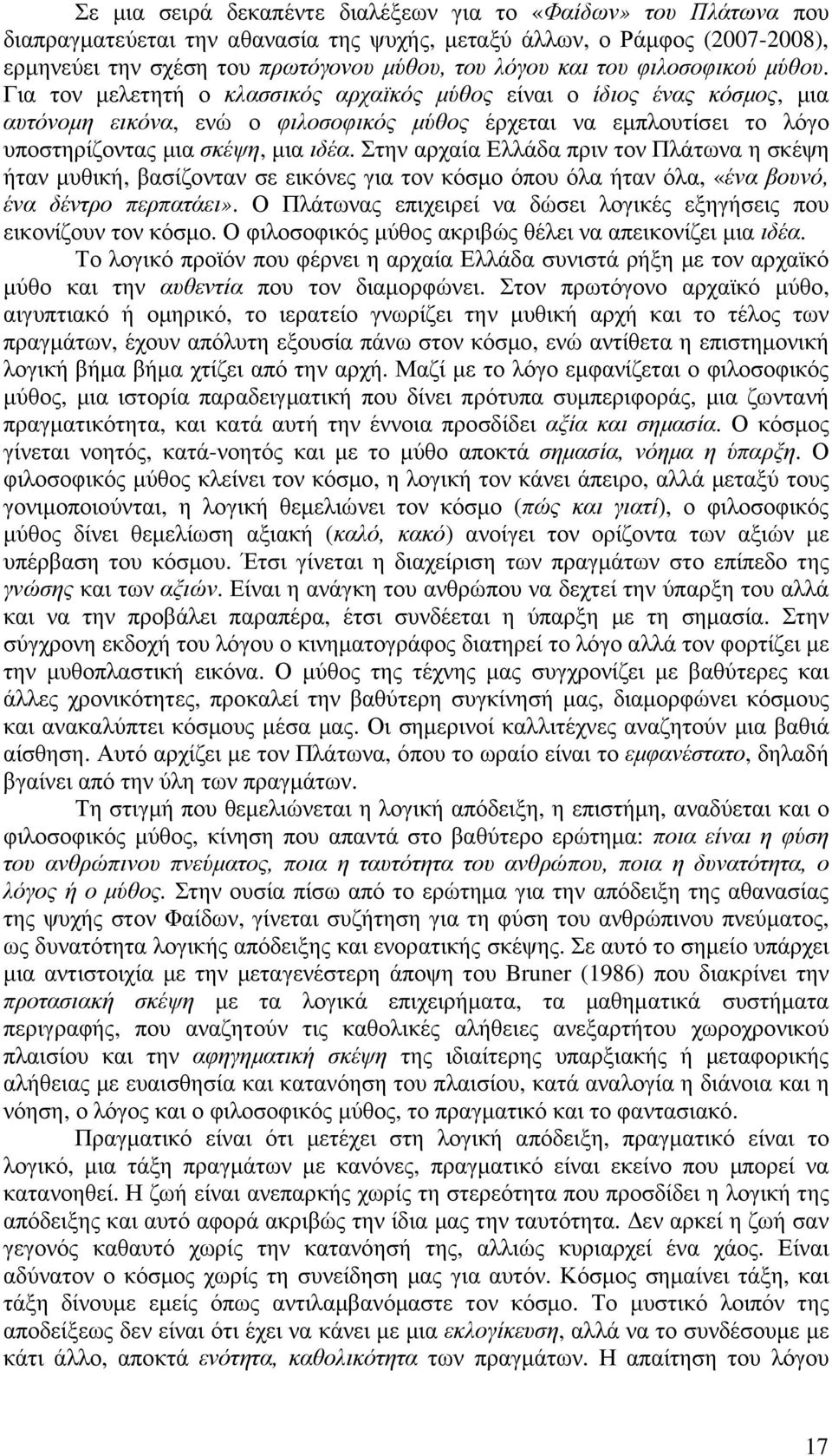 Για τον µελετητή ο κλασσικός αρχαϊκός µύθος είναι ο ίδιος ένας κόσµος, µια αυτόνοµη εικόνα, ενώ ο φιλοσοφικός µύθος έρχεται να εµπλουτίσει το λόγο υποστηρίζοντας µια σκέψη, µια ιδέα.