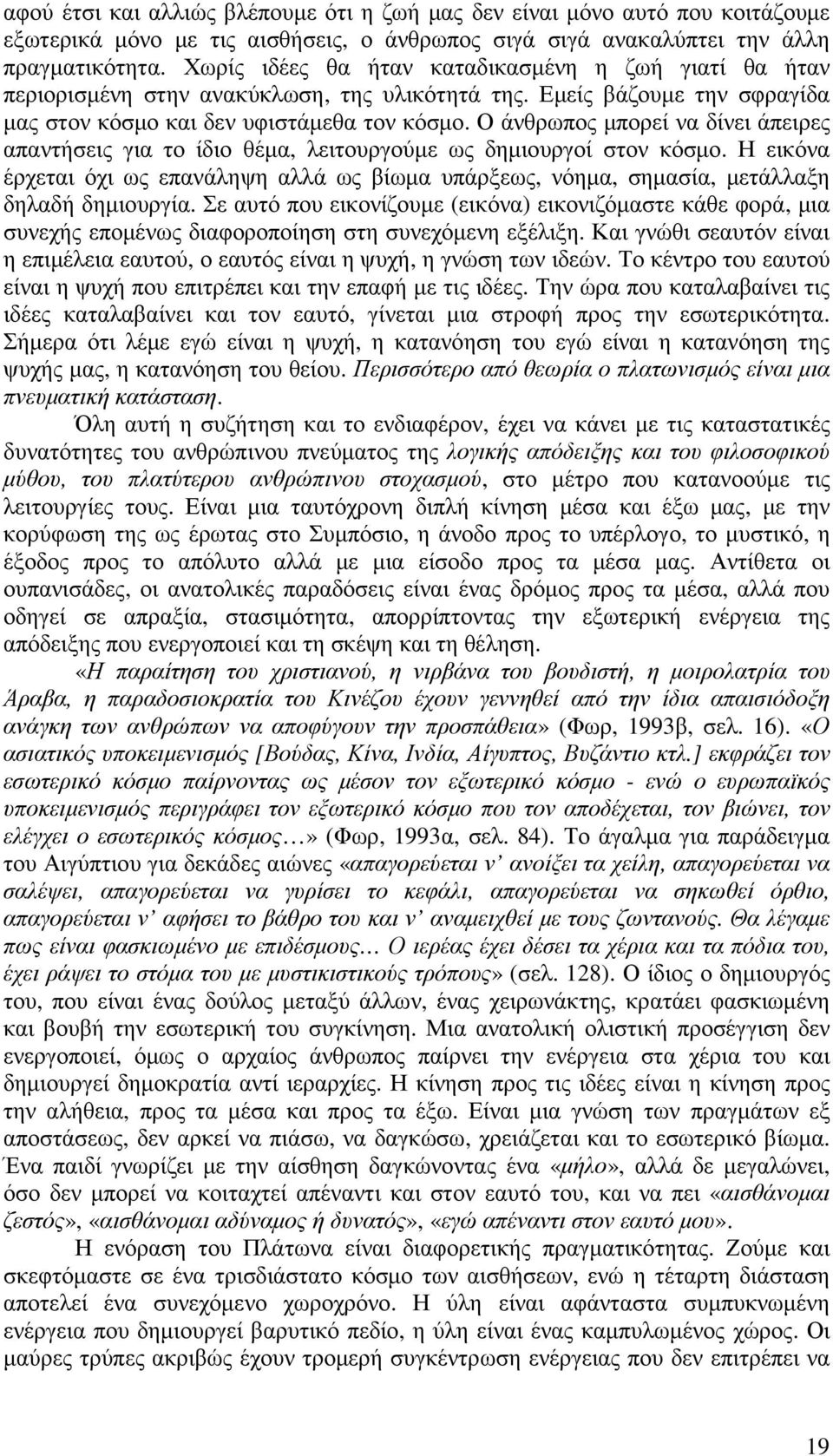 Ο άνθρωπος µπορεί να δίνει άπειρες απαντήσεις για το ίδιο θέµα, λειτουργούµε ως δηµιουργοί στον κόσµο.