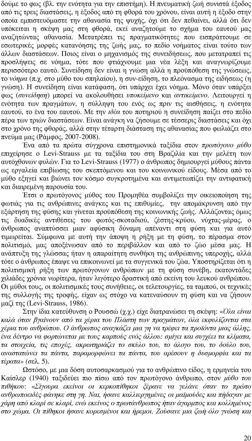 υπόκειται η σκέψη µας στη φθορά, εκεί αναζητούµε το σχήµα του εαυτού µας αναζητώντας αθανασία.