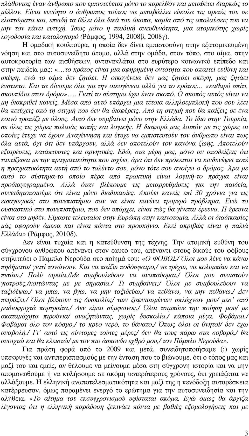 Ίσως µόνο η παιδική ανευθυνότητα, µια ατοµικότης χωρίς λογοδοσία και καταλογισµό (Ράµφος, 1994, 2008β, 2008γ).