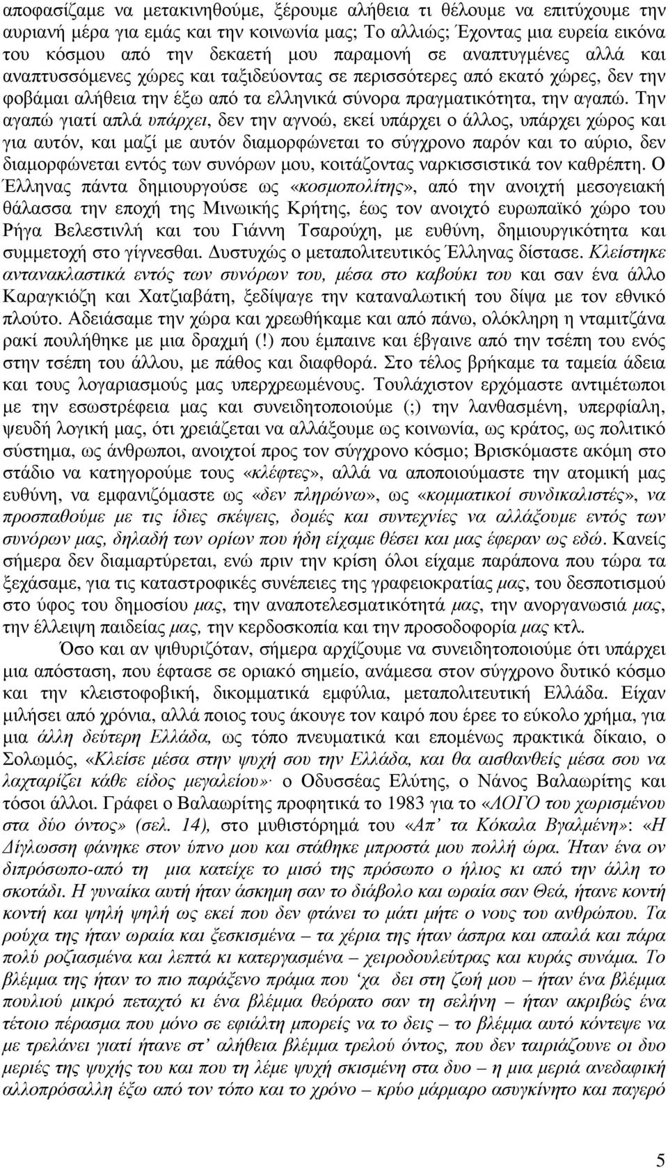 Την αγαπώ γιατί απλά υπάρχει, δεν την αγνοώ, εκεί υπάρχει ο άλλος, υπάρχει χώρος και για αυτόν, και µαζί µε αυτόν διαµορφώνεται το σύγχρονο παρόν και το αύριο, δεν διαµορφώνεται εντός των συνόρων