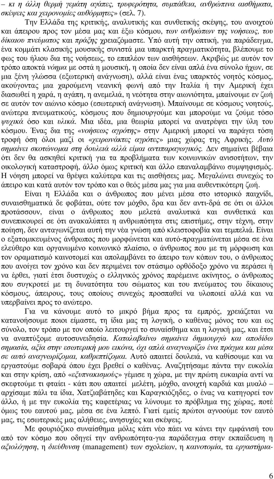 Υπό αυτή την οπτική, για παράδειγµα, ένα κοµµάτι κλασικής µουσικής συνιστά µια υπαρκτή πραγµατικότητα, βλέπουµε το φως του ήλιου δια της νοήσεως, το επιπλέον των αισθήσεων.