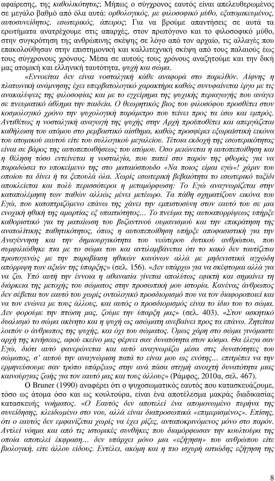 στην επιστηµονική και καλλιτεχνική σκέψη από τους παλαιούς έως τους σύγχρονους χρόνους. Μέσα σε αυτούς τους χρόνους αναζητούµε και την δική µας ατοµική και ελληνική ταυτότητα, ψυχή και σώµα.