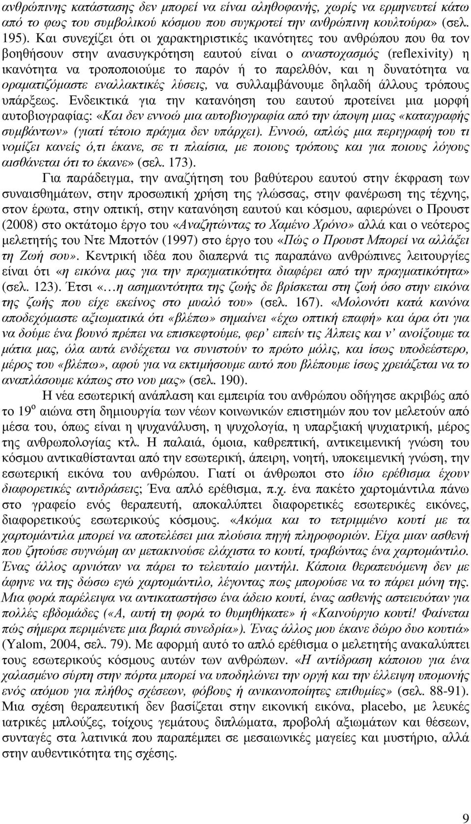 η δυνατότητα να οραµατιζόµαστε εναλλακτικές λύσεις, να συλλαµβάνουµε δηλαδή άλλους τρόπους υπάρξεως.