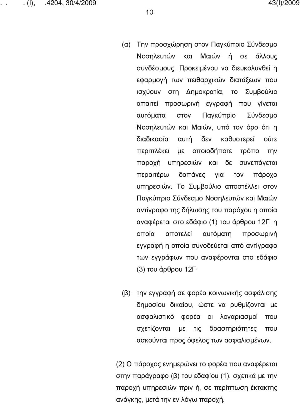 υπό τον όρο ότι η διαδικασία αυτή δεν καθυστερεί ούτε περιπλέκει με οποιοδήποτε τρόπο την παροχή υπηρεσιών και δε συνεπάγεται περαιτέρω δαπάνες για τον πάροχο υπηρεσιών.