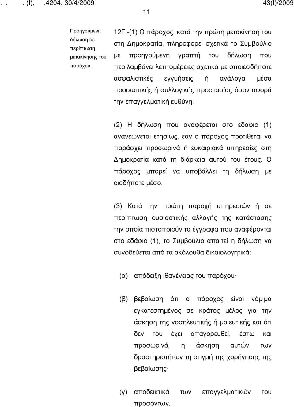 εγγυήσεις ή ανάλογα μέσα προσωπικής ή συλλογικής προστασίας όσον αφορά την επαγγελματική ευθύνη.