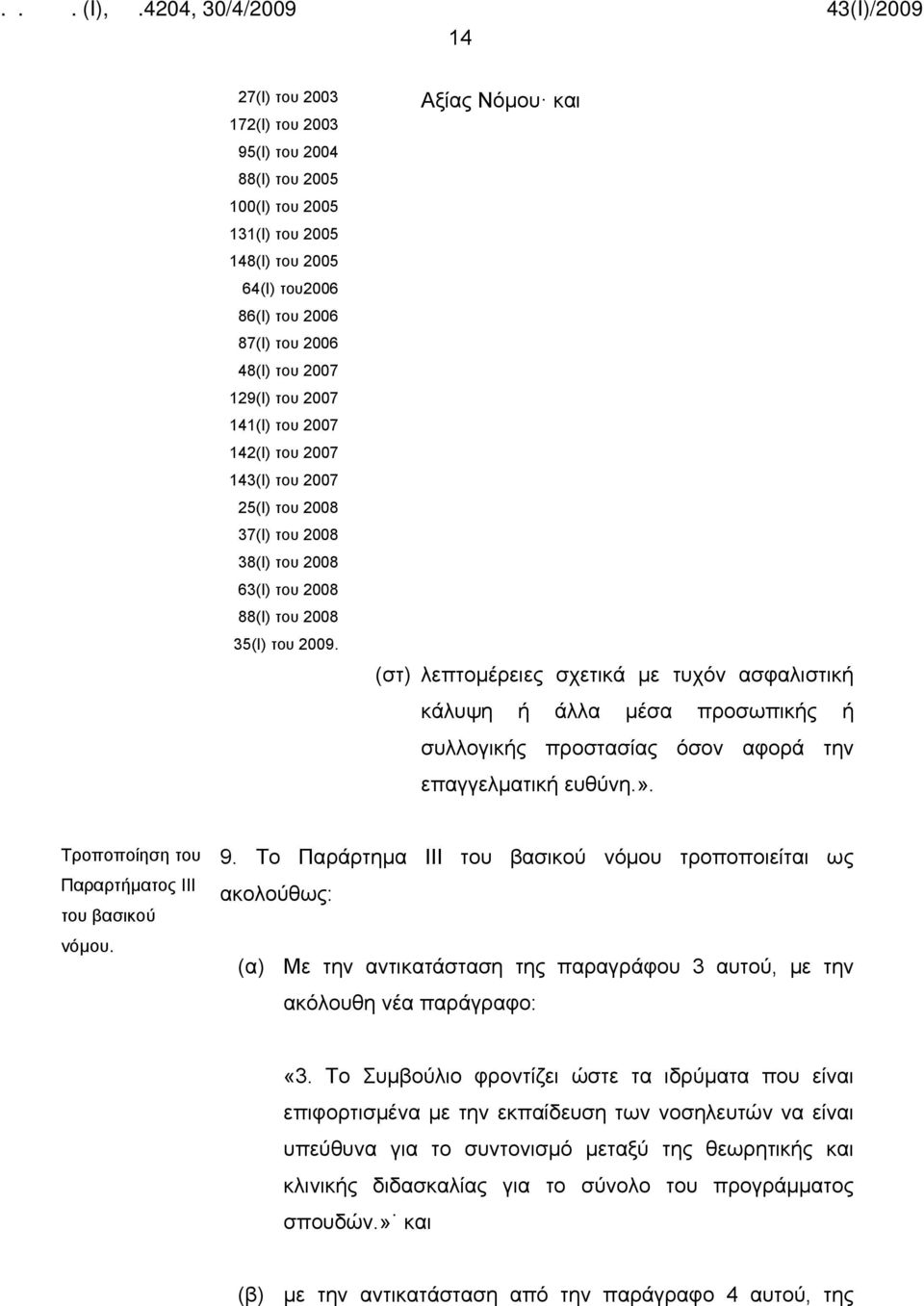 Αξίας Νόμου και (στ) λεπτομέρειες σχετικά με τυχόν ασφαλιστική κάλυψη ή άλλα μέσα προσωπικής ή συλλογικής προστασίας όσον αφορά την επαγγελματική ευθύνη.».