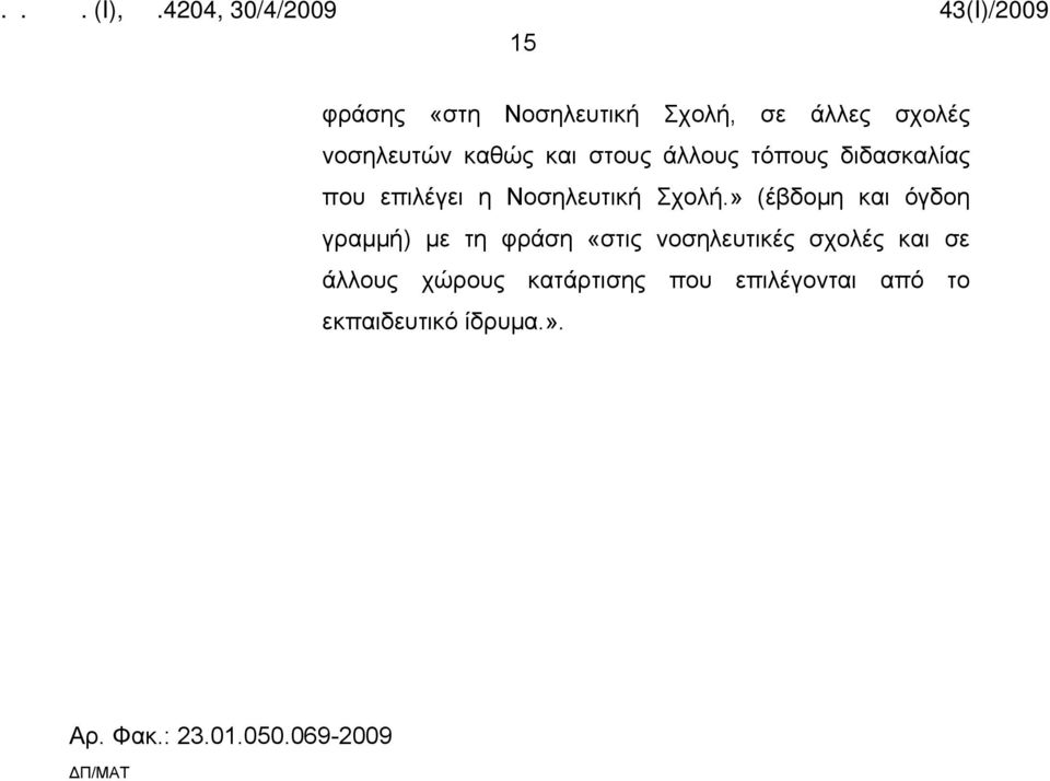 » (έβδομη και όγδοη γραμμή) με τη φράση «στις νοσηλευτικές σχολές και σε