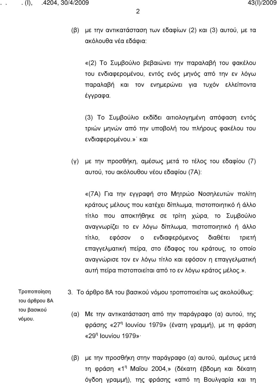 » και (γ) με την προσθήκη, αμέσως μετά το τέλος του εδαφίου (7) αυτού, του ακόλουθου νέου εδαφίου (7Α): «(7Α) Για την εγγραφή στο Μητρώο Νοσηλευτών πολίτη κράτους μέλους που κατέχει δίπλωμα,