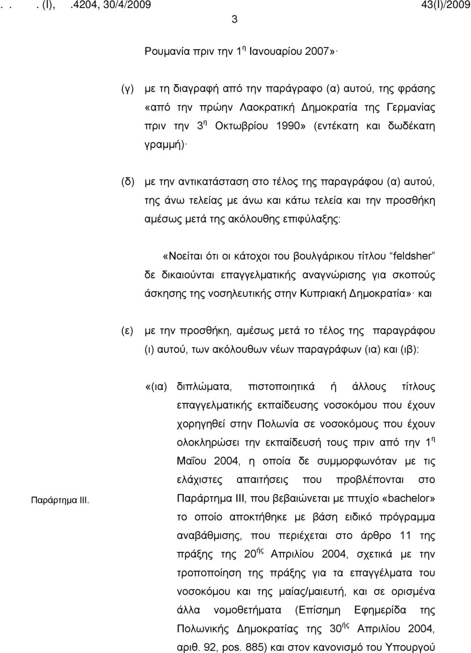 βουλγάρικου τίτλου feldsher δε δικαιούνται επαγγελματικής αναγνώρισης για σκοπούς άσκησης της νοσηλευτικής στην Κυπριακή Δημοκρατία» και (ε) με την προσθήκη, αμέσως μετά το τέλος της παραγράφου (ι)