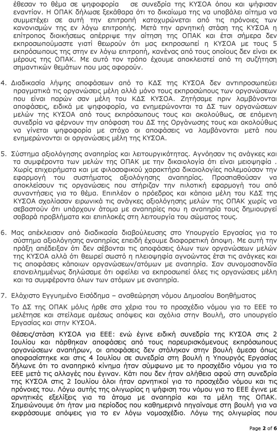 Μετά την αρνητική στάση της ΚΥΣΟΑ η επίτροπος διοικήσεως απέρριψε την αίτηση της ΟΠΑΚ και έτσι σήμερα δεν εκπροσωπούμαστε γιατί θεωρούν ότι μας εκπροσωπεί η ΚΥΣΟΑ με τους 5 εκπρόσωπους της στην εν