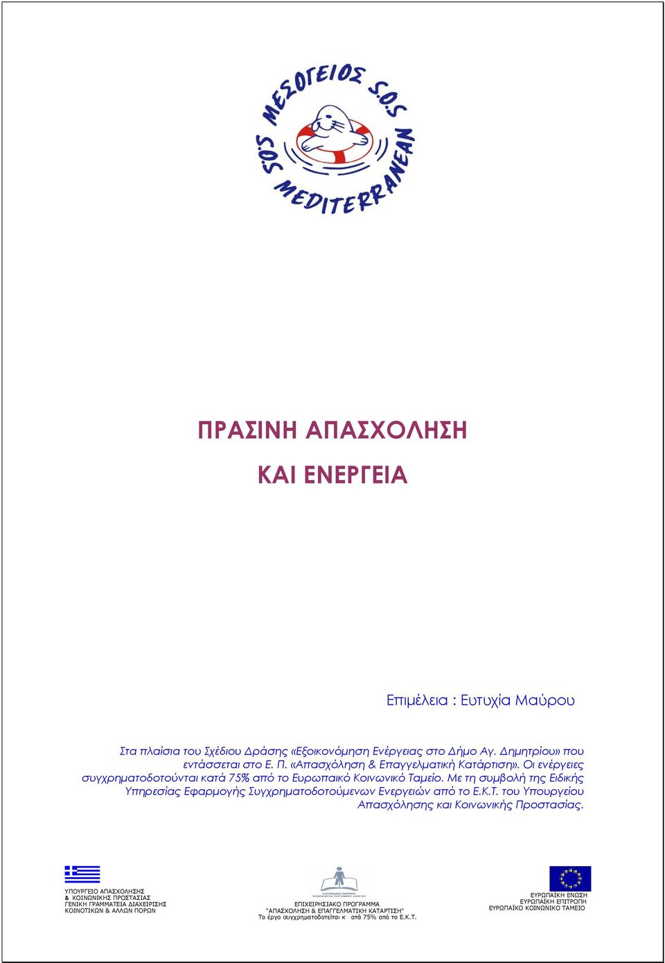 Με τη συμβολή της Ειδικής Υπηρεσίας Εφαρμογής Συγχρηματοδοτούμενων Ενεργειών από το Ε.Κ.Τ. του Υπουργείου Απασχόλησης και Κοινωνικής Προστασίας.