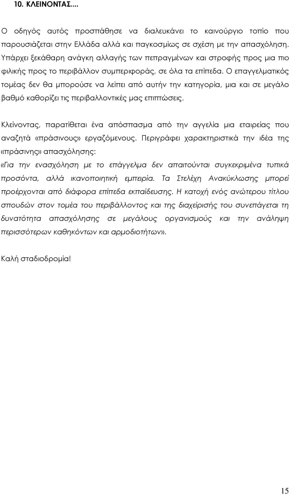 Ο επαγγελματικός τομέας δεν θα μπορούσε να λείπει από αυτήν την κατηγορία, μια και σε μεγάλο βαθμό καθορίζει τις περιβαλλοντικές μας επιπτώσεις.