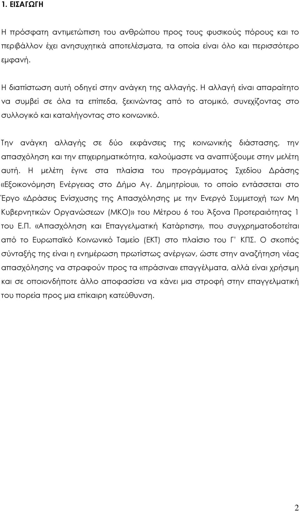 Την ανάγκη αλλαγής σε δύο εκφάνσεις της κοινωνικής διάστασης, την απασχόληση και την επιχειρηματικότητα, καλούμαστε να αναπτύξουμε στην μελέτη αυτή.