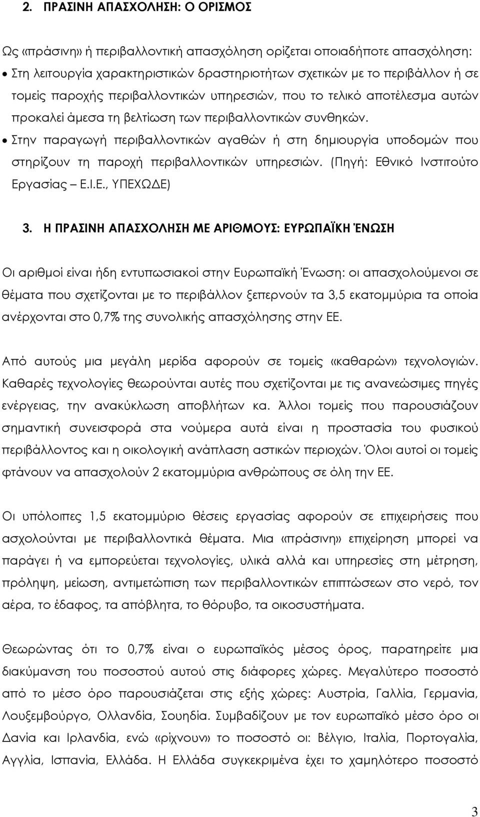 Στην παραγωγή περιβαλλοντικών αγαθών ή στη δημιουργία υποδομών που στηρίζουν τη παροχή περιβαλλοντικών υπηρεσιών. (Πηγή: Εθνικό Ινστιτούτο Εργασίας Ε.Ι.Ε., ΥΠΕΧΩΔΕ) 3.