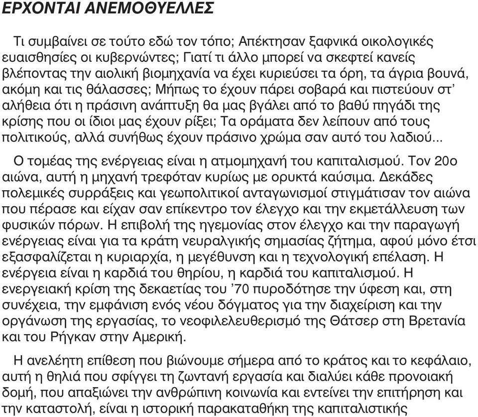 έχουν ρίξει; Τα οράµατα δεν λείπουν από τους πολιτικούς, αλλά συνήθως έχουν πράσινο χρώµα σαν αυτό του λαδιού... Ο τοµέας της ενέργειας είναι η ατµοµηχανή του καπιταλισµού.