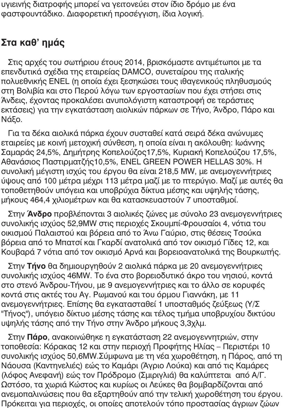 πληθυσµούς στη Βολιβία και στο Περού λόγω των εργοστασίων που έχει στήσει στις Άνδεις, έχοντας προκαλέσει ανυπολόγιστη καταστροφή σε τεράστιες εκτάσεις) για την εγκατάσταση αιολικών πάρκων σε Τήνο,