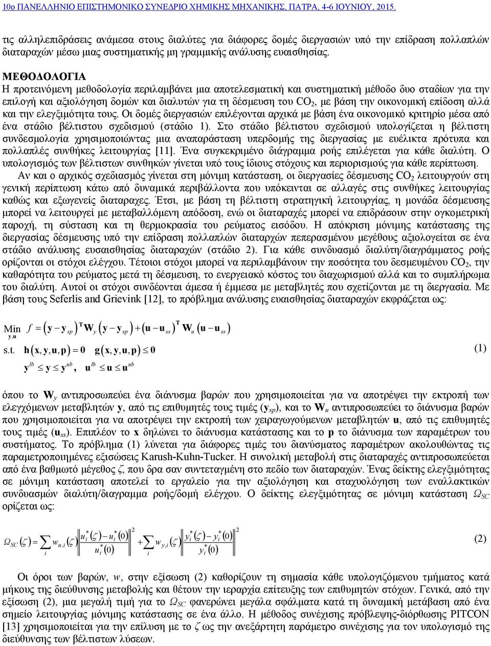 οικονομική επίδοση αλλά και την ελεγξιμότητα τους. Οι δομές διεργασιών επιλέγονται αρχικά με βάση ένα οικονομικό κριτηρίο μέσα από ένα στάδιο βέλτιστου σχεδισμού (στάδιο 1).