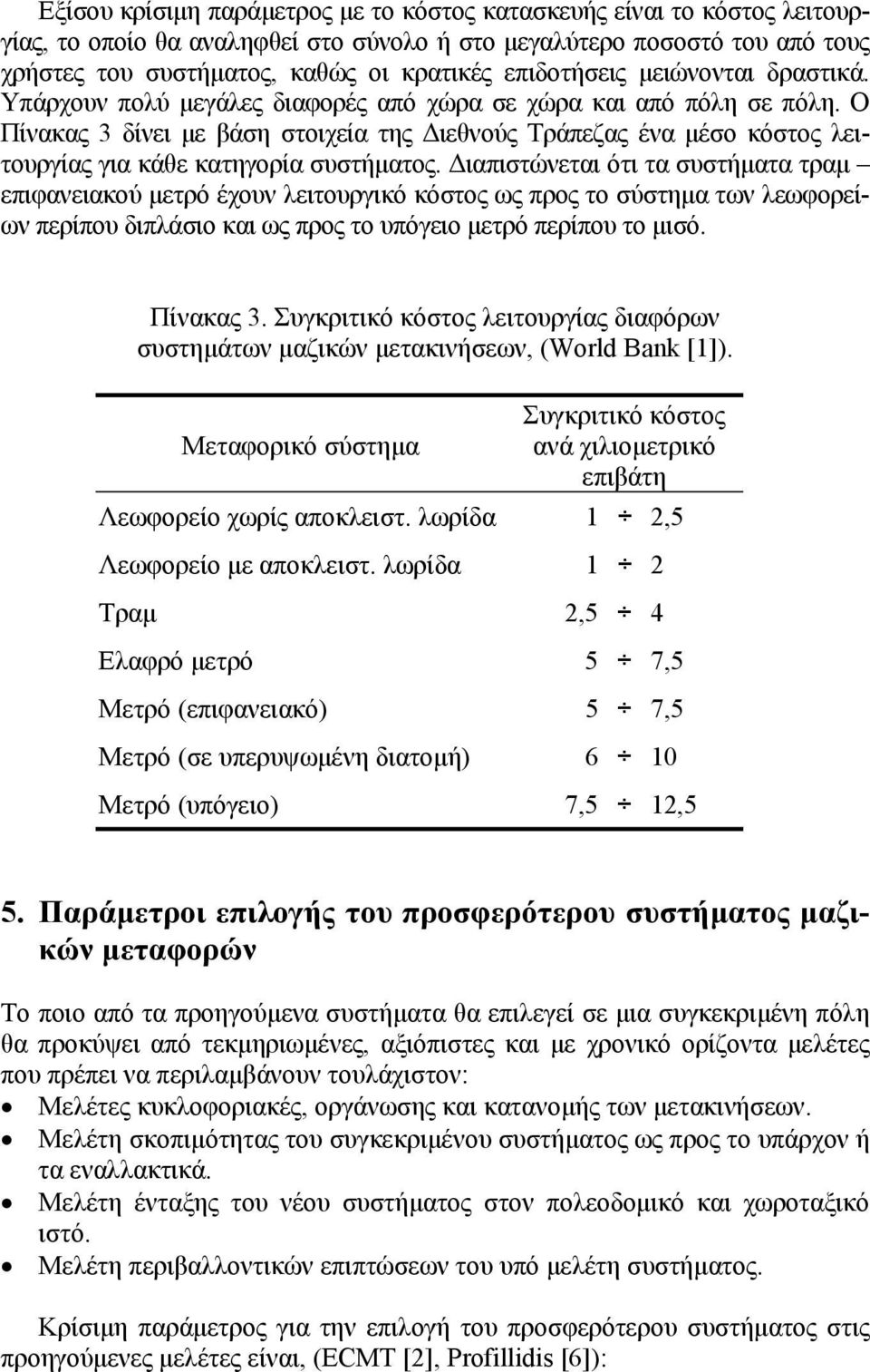 Ο Πίνακας 3 δίνει µε βάση στοιχεία της ιεθνούς Τράπεζας ένα µέσο κόστος λειτουργίας για κάθε κατηγορία συστήµατος.