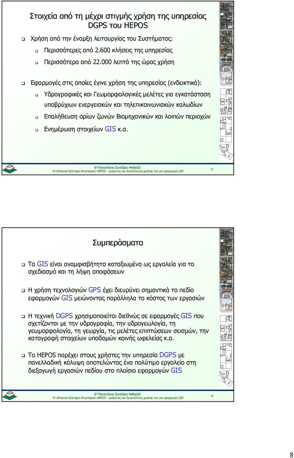 Επαλήθευση ορίων ζωνών Βιοµηχανικών και λοιπών περιοχών Ενηµέρωση στοιχείων GIS κ.α. 15 Συµπεράσµατα Τα GIS είναι αναµφισβήτητα καταξιωµένα ως εργαλεία για το σχεδιασµό και τη λήψη αποφάσεων Η χρήση