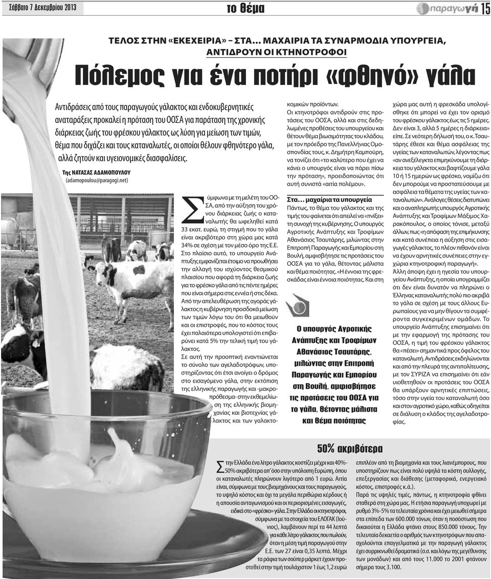 οποίοι θέλουν φθηνότερο γάλα, αλλά ζητούν και υγειονομικές διασφαλίσεις. Της ΝΑΤΑΣΑΣ ΑΔΑΜΟΠΟΥΛΟΥ (adamopoulou@paragogi.