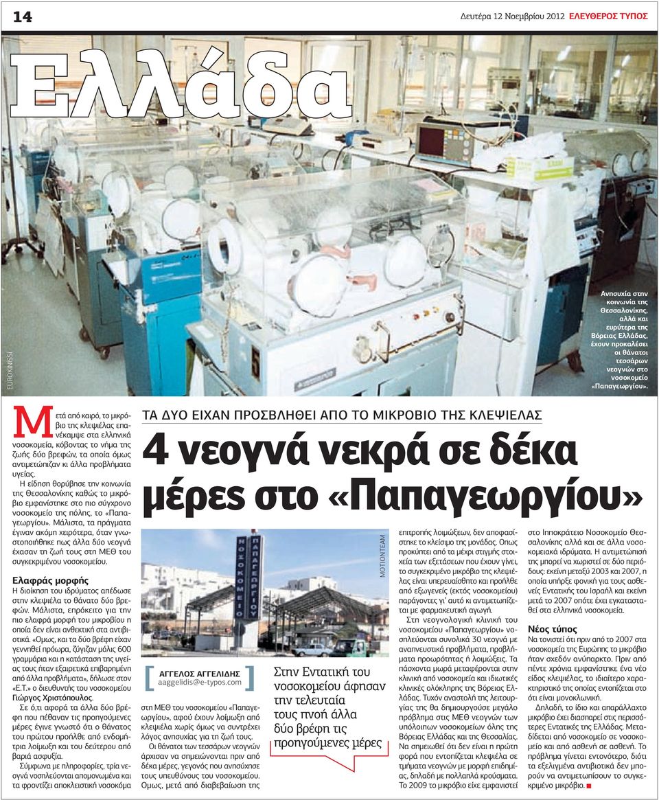 Η είδηση θορύβησε την κοινωνία της Θεσσαλονίκης καθώς το μικρόβιο εμφανίστηκε στο πιο σύγχρονο νοσοκομείο της πόλης, το «Παπαγεωργίου».