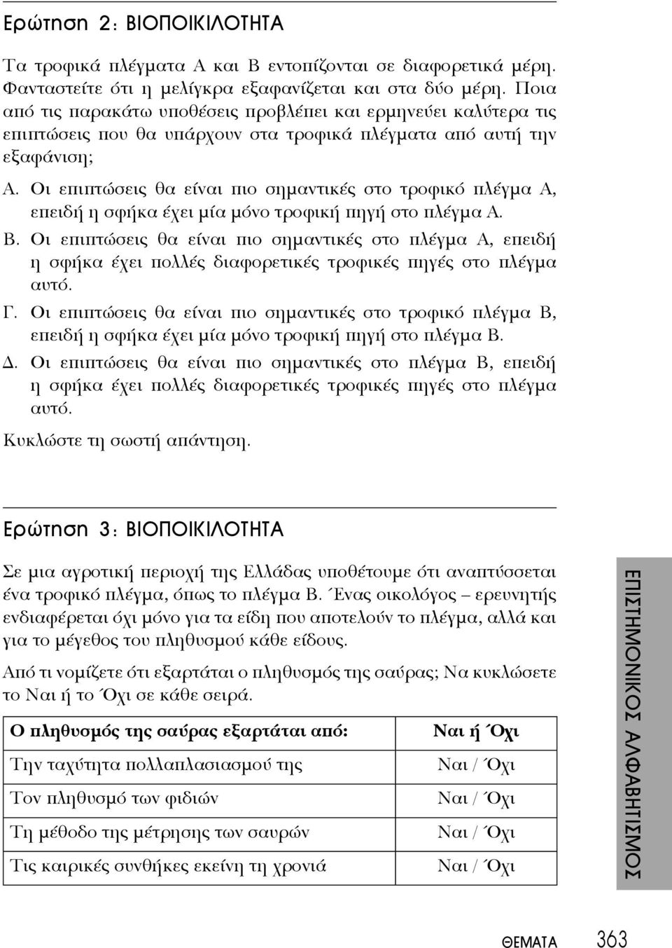 Οι επιπτώσεις θα είναι πιο σημαντικές στο τροφικό πλέγμα Α, επειδή η σφήκα έχει μία μόνο τροφική πηγή στο πλέγμα Α. Β.