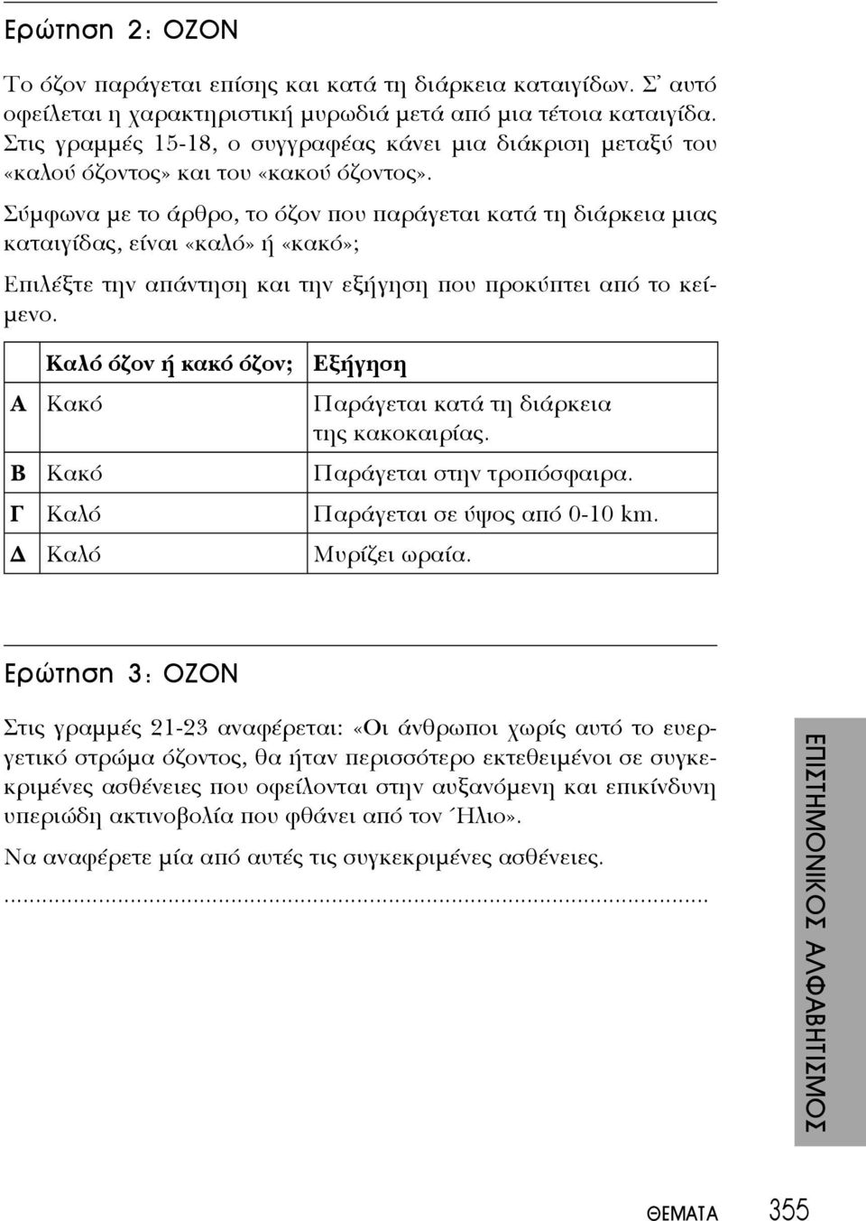 Σύμφωνα με το άρθρο, το όζον που παράγεται κατά τη διάρκεια μιας καταιγίδας, είναι «καλό» ή «κακό»; Επιλέξτε την απάντηση και την εξήγηση που προκύπτει από το κείμενο.