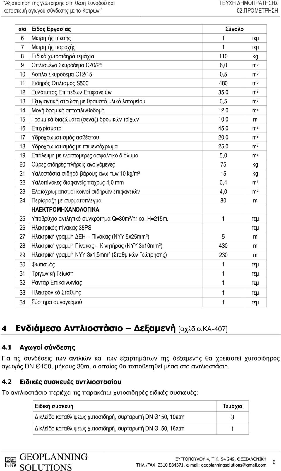 τοίχων 10,0 m 16 Επιχρίσµατα 45,0 m 2 17 Υδροχρωµατισµός ασβέστου 20,0 m 2 18 Υδροχρωµατισµός µε τσιµεντόχρωµα 25,0 m 2 19 Επάλειψη µε ελαστοµερές ασφαλτικό διάλυµα 5,0 m 2 20 Θύρες σιδηρές πλήρεις