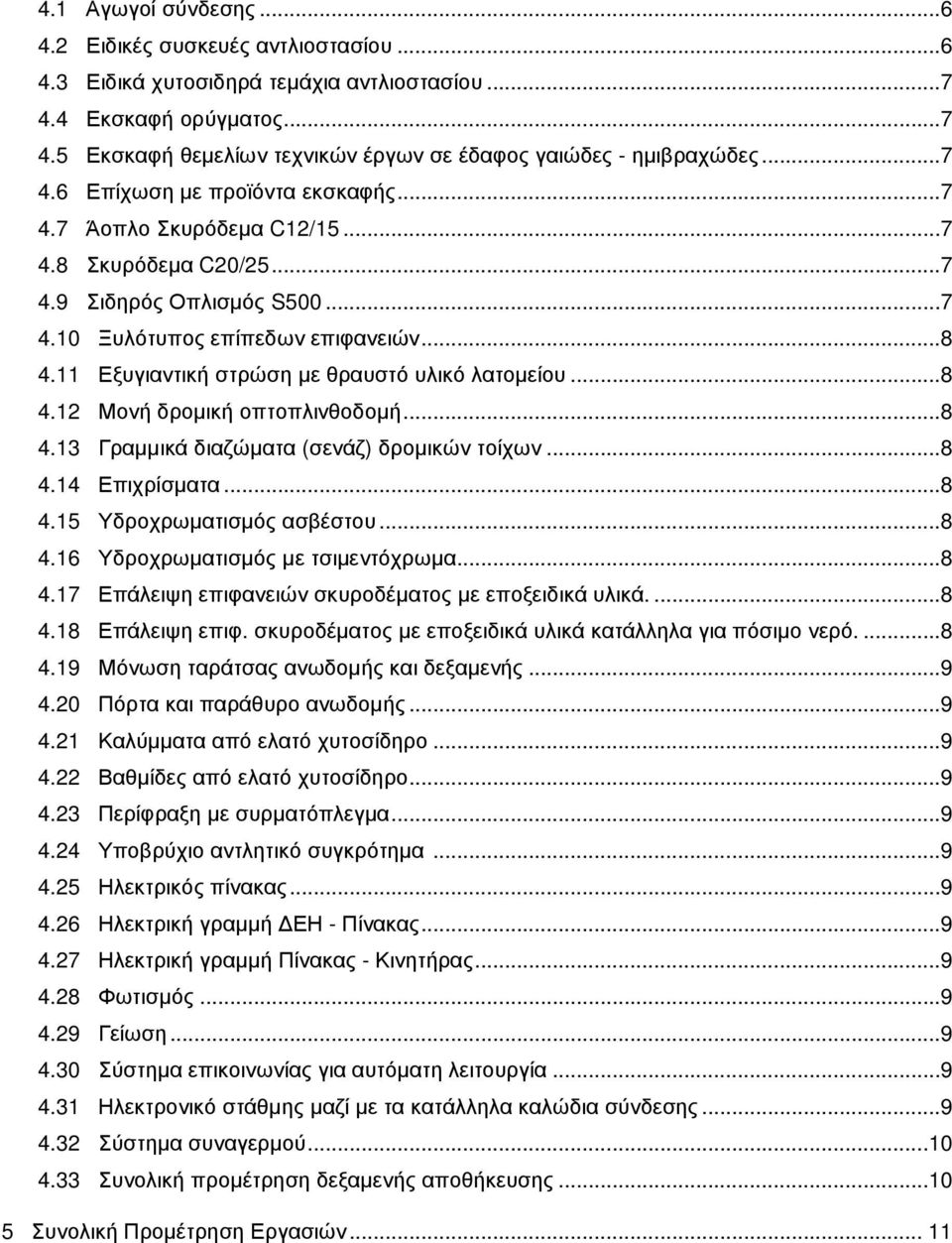 11 Εξυγιαντική στρώση µε θραυστό υλικό λατοµείου...8 4.12 Μονή δροµική οπτοπλινθοδοµή...8 4.13 Γραµµικά διαζώµατα (σενάζ) δροµικών τοίχων...8 4.14 Επιχρίσµατα...8 4.15 Υδροχρωµατισµός ασβέστου...8 4.16 Υδροχρωµατισµός µε τσιµεντόχρωµα.