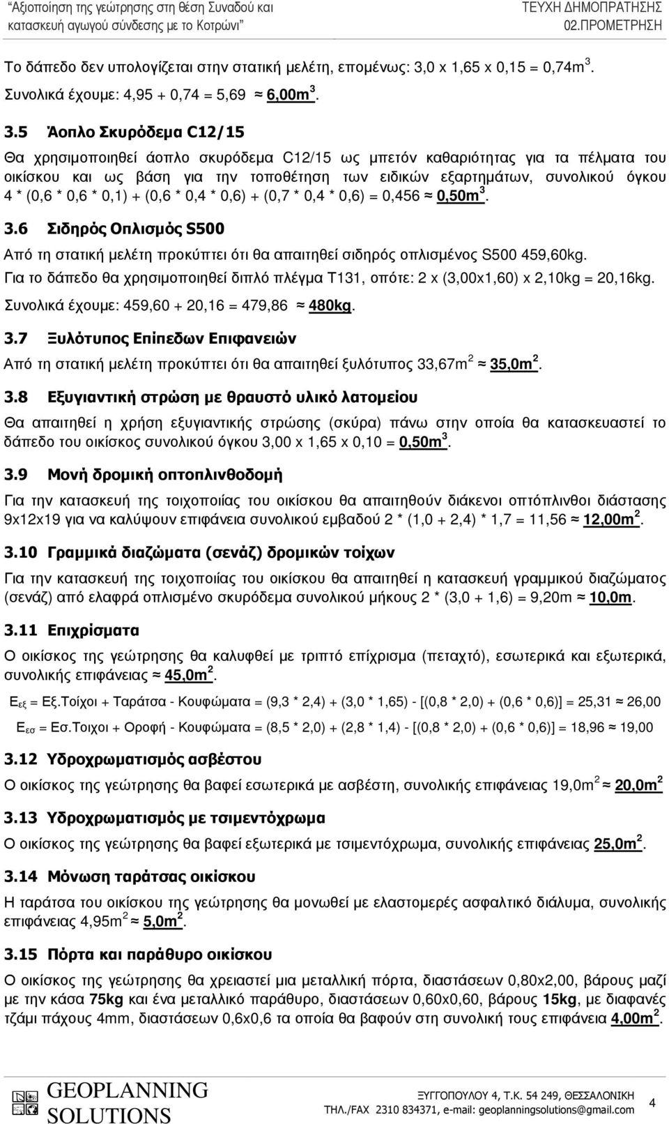 Συνολικά έχουµε: 4,95 + 0,74 = 5,69 6,00m 3.