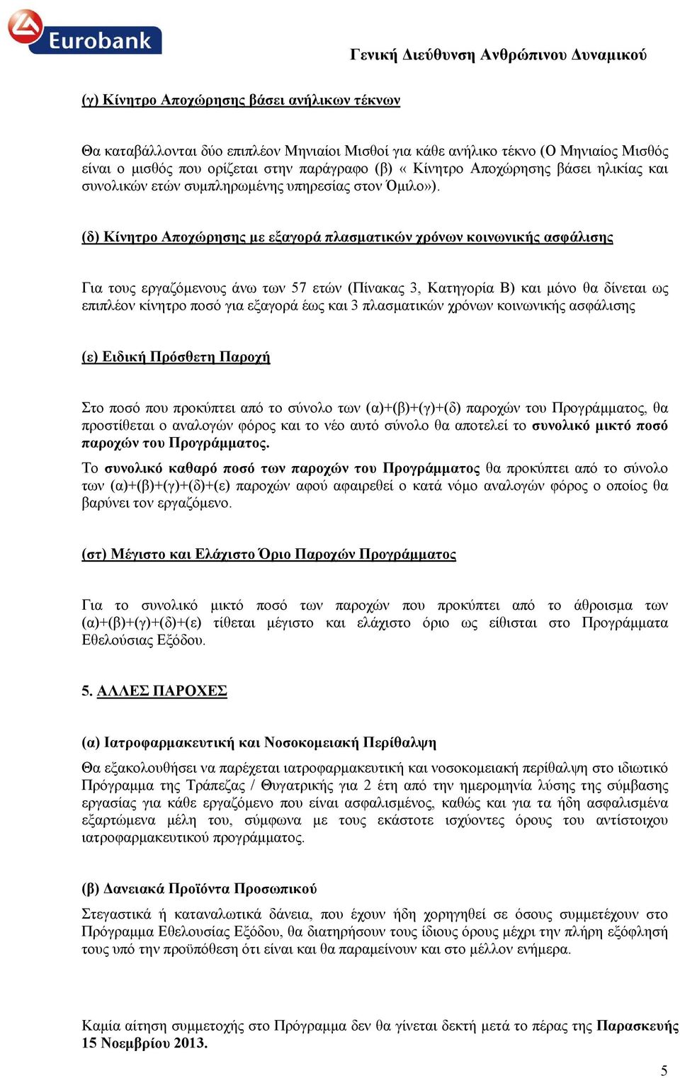 (δ) Κίνητρο Αποχώρησης με εξαγορά πλασματικών χρόνων κοινωνικής ασφάλισης Για τους εργαζόμενους άνω των 57 ετών (Πίνακας 3, Κατηγορία Β) και μόνο θα δίνεται ως επιπλέον κίνητρο ποσό για εξαγορά έως