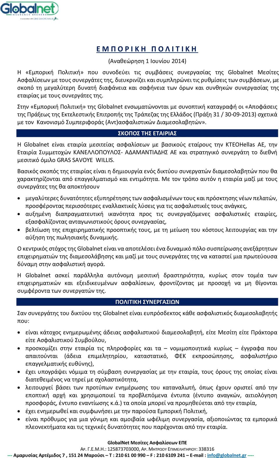 Στην «Εμπορική Πολιτική» της Globalnet ενσωματώνονται με συνοπτική καταγραφή οι «Αποφάσεις της Πράξεως της Εκτελεστικής Επιτροπής της Τράπεζας της Ελλάδος (Πράξη 31 / 30-09-2013) σχετικά με τον