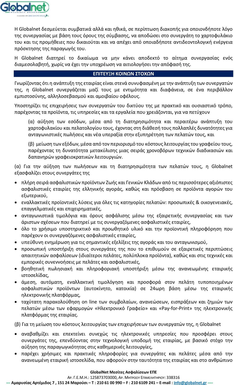 Η Globalnet διατηρεί το δικαίωμα να μην κάνει αποδεκτό το αίτημα συνεργασίας ενός διαμεσολαβητή, χωρίς να έχει την υποχρέωση να αιτιολογήσει την απόφασή της.