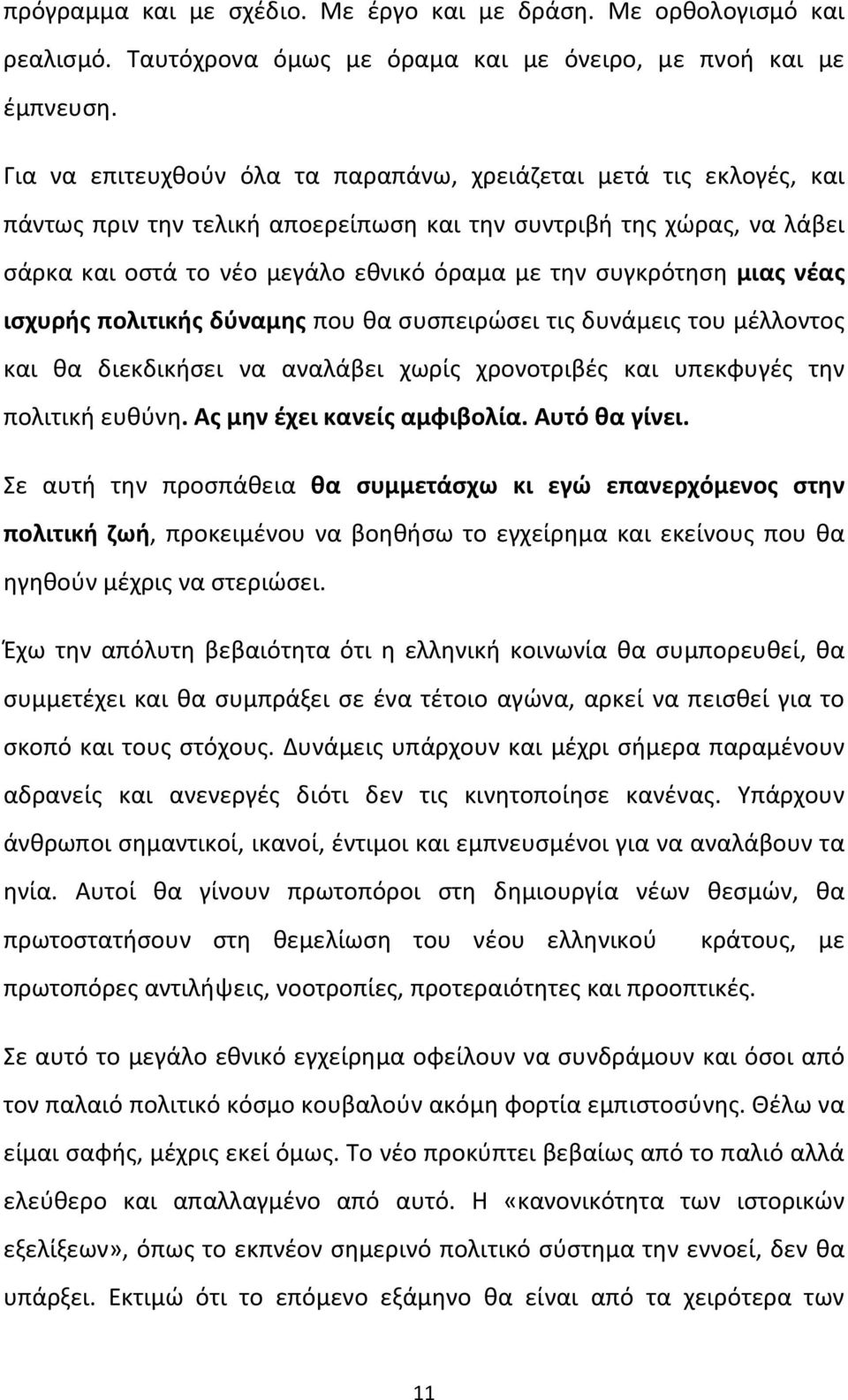 συγκρότηση μιας νέας ισχυρής πολιτικής δύναμης που θα συσπειρώσει τις δυνάμεις του μέλλοντος και θα διεκδικήσει να αναλάβει χωρίς χρονοτριβές και υπεκφυγές την πολιτική ευθύνη.