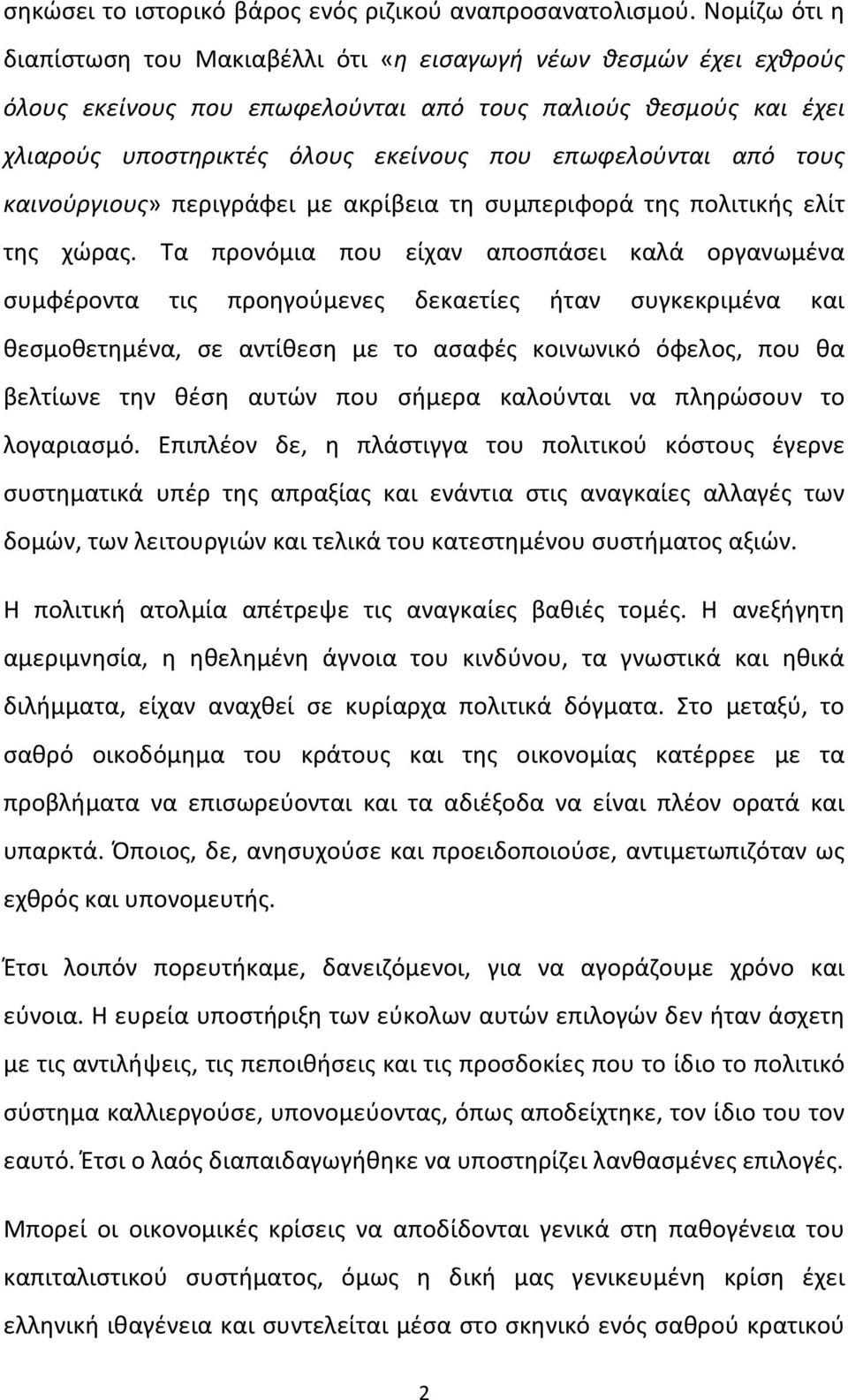 από τους καινούργιους» περιγράφει με ακρίβεια τη συμπεριφορά της πολιτικής ελίτ της χώρας.