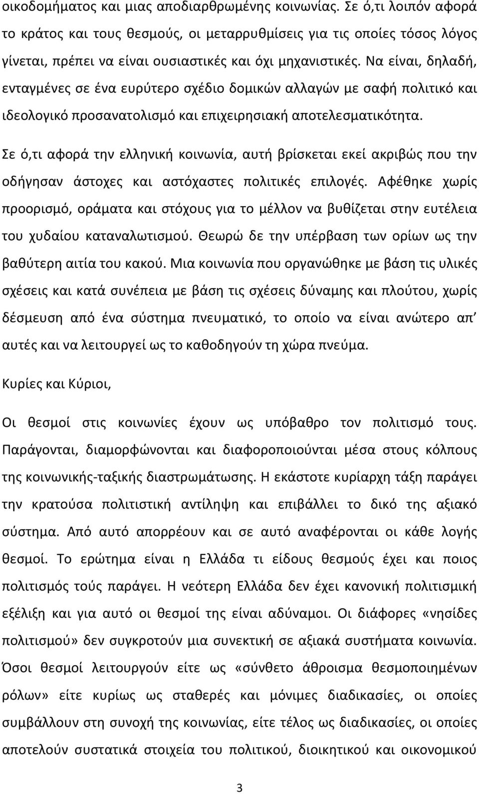 Να είναι, δηλαδή, ενταγμένες σε ένα ευρύτερο σχέδιο δομικών αλλαγών με σαφή πολιτικό και ιδεολογικό προσανατολισμό και επιχειρησιακή αποτελεσματικότητα.