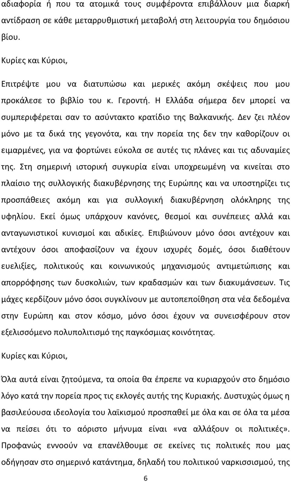 Η Ελλάδα σήμερα δεν μπορεί να συμπεριφέρεται σαν το ασύντακτο κρατίδιο της Βαλκανικής.