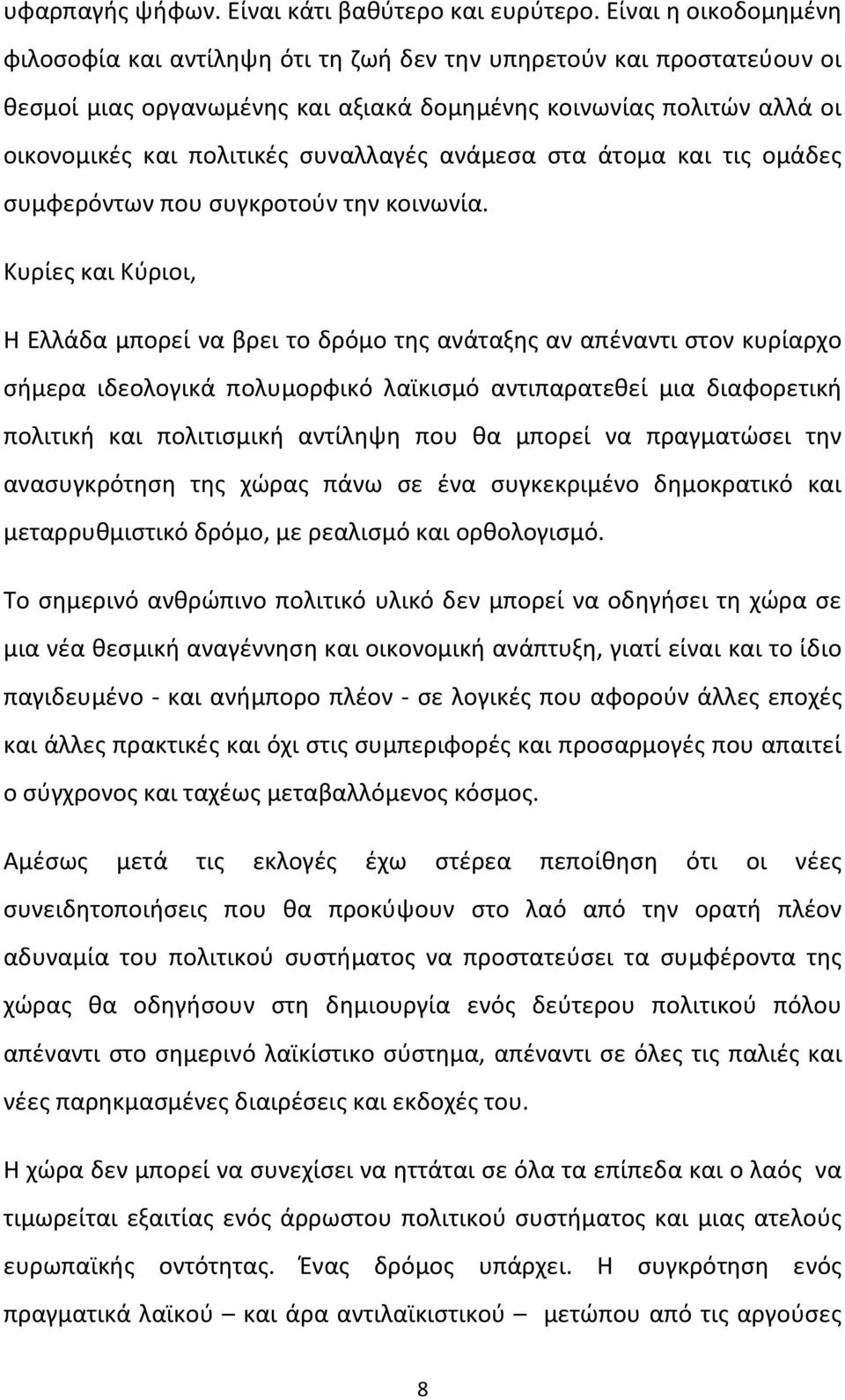 συναλλαγές ανάμεσα στα άτομα και τις ομάδες συμφερόντων που συγκροτούν την κοινωνία.