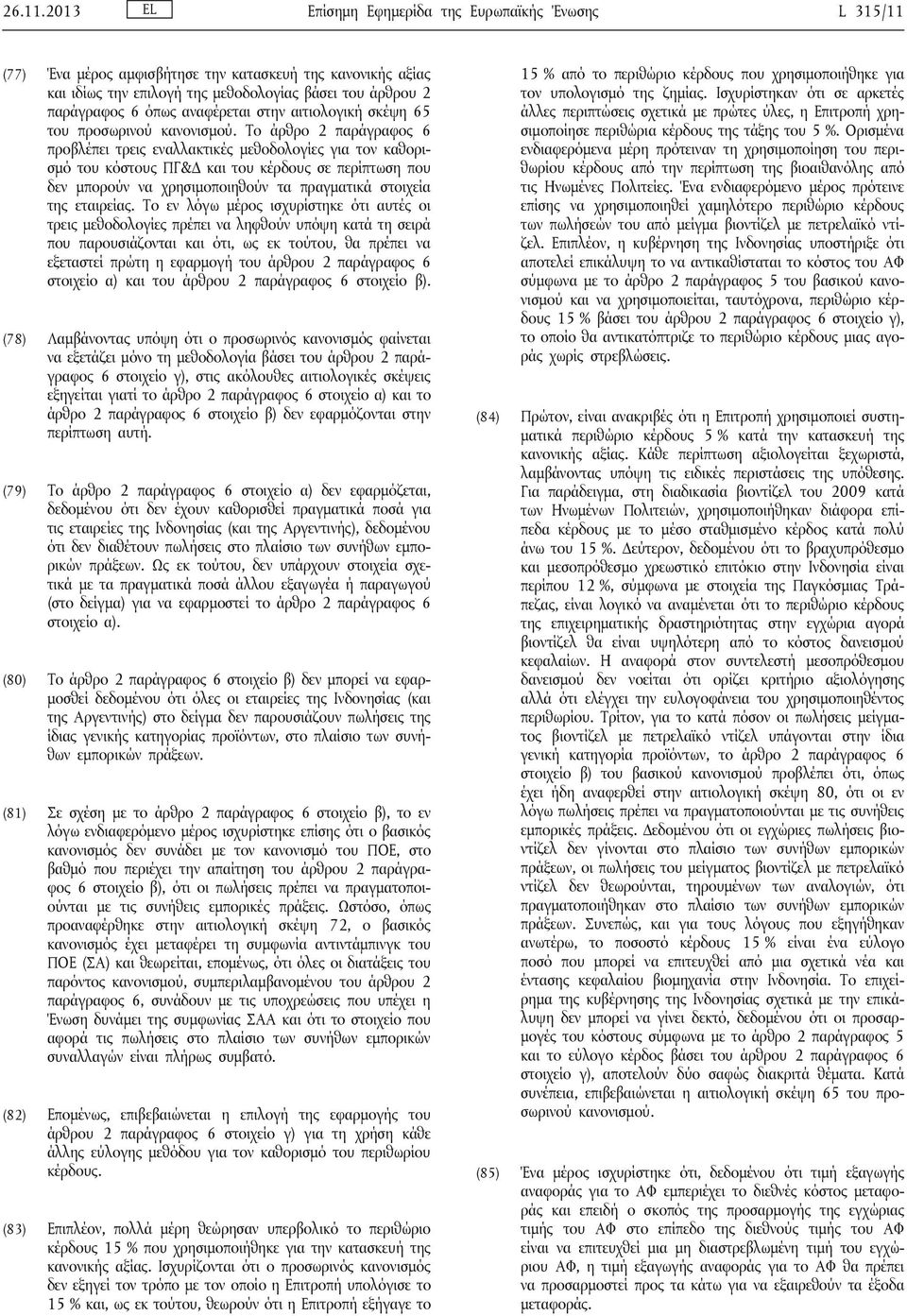 αναφέρεται στην αιτιολογική σκέψη 65 του προσωρινού κανονισμού.