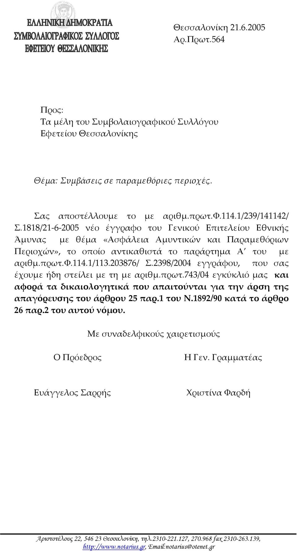 2398/2004 εγγράφου, που σας έχουμε ήδη στείλει με τη με αριθμ.πρωτ.743/04 εγκύκλιό μας και αφορά τα δικαιολογητικά που απαιτούνται για την άρση της απαγόρευσης του άρθρου 25 παρ.1 του Ν.