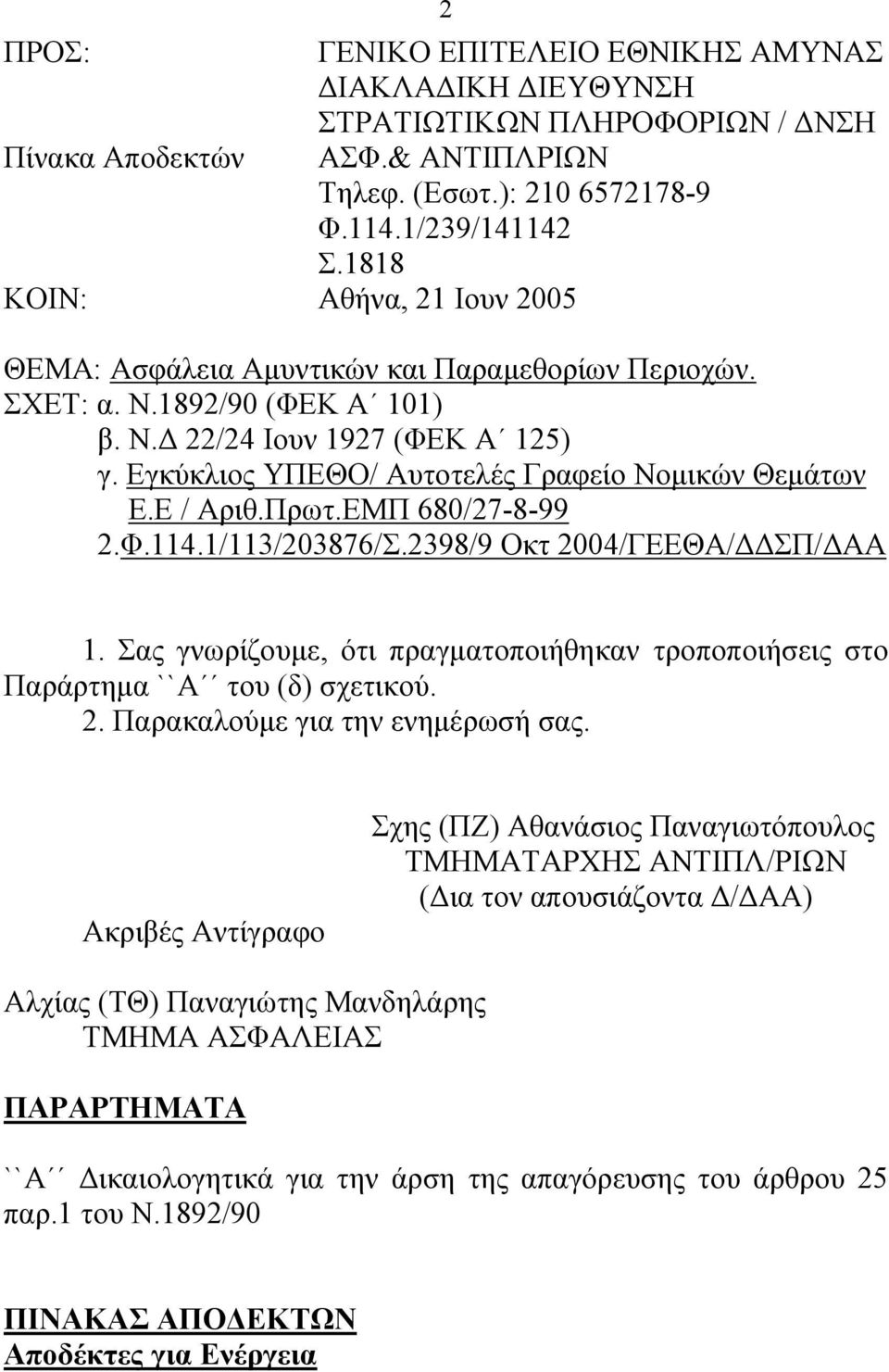 Εγκύκλιος ΥΠΕΘΟ/ Αυτοτελές Γραφείο Νομικών Θεμάτων Ε.Ε / Αριθ.Πρωτ.ΕΜΠ 680/27-8-99 2.Φ.114.1/113/203876/Σ.2398/9 Οκτ 2004/ΓΕΕΘΑ/ΔΔΣΠ/ΔΑΑ 1.