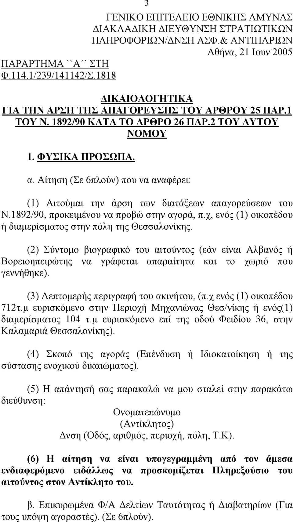 Αίτηση (Σε 6πλούν) που να αναφέρει: (1) Αιτούμαι την άρση των διατάξεων απαγορεύσεων του Ν.1892/90, προκειμένου να προβώ στην αγορά, π.χ, ενός (1) οικοπέδου ή διαμερίσματος στην πόλη της Θεσσαλονίκης.