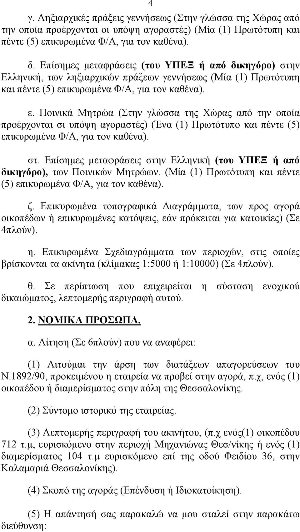 ικυρωμένα Φ/Α, για τον καθένα). ε. Ποινικά Μητρώα (Στην γλώσσα της Χώρας από την οποία προέρχονται σι υπόψη αγοραστές) (Ένα (1) Πρωτότυπο και πέντε (5) επικυρωμένα Φ/Α, για τον καθένα). στ.