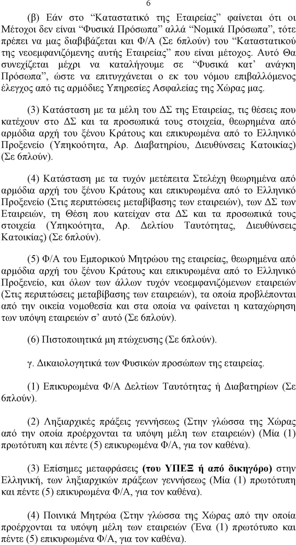 Αυτό Θα συνεχίζεται μέχρι να καταλήγουμε σε Φυσικά κατ ανάγκη Πρόσωπα, ώστε να επιτυγχάνεται ο εκ του νόμου επιβαλλόμενος έλεγχος από τις αρμόδιες Υπηρεσίες Ασφαλείας της Χώρας μας.