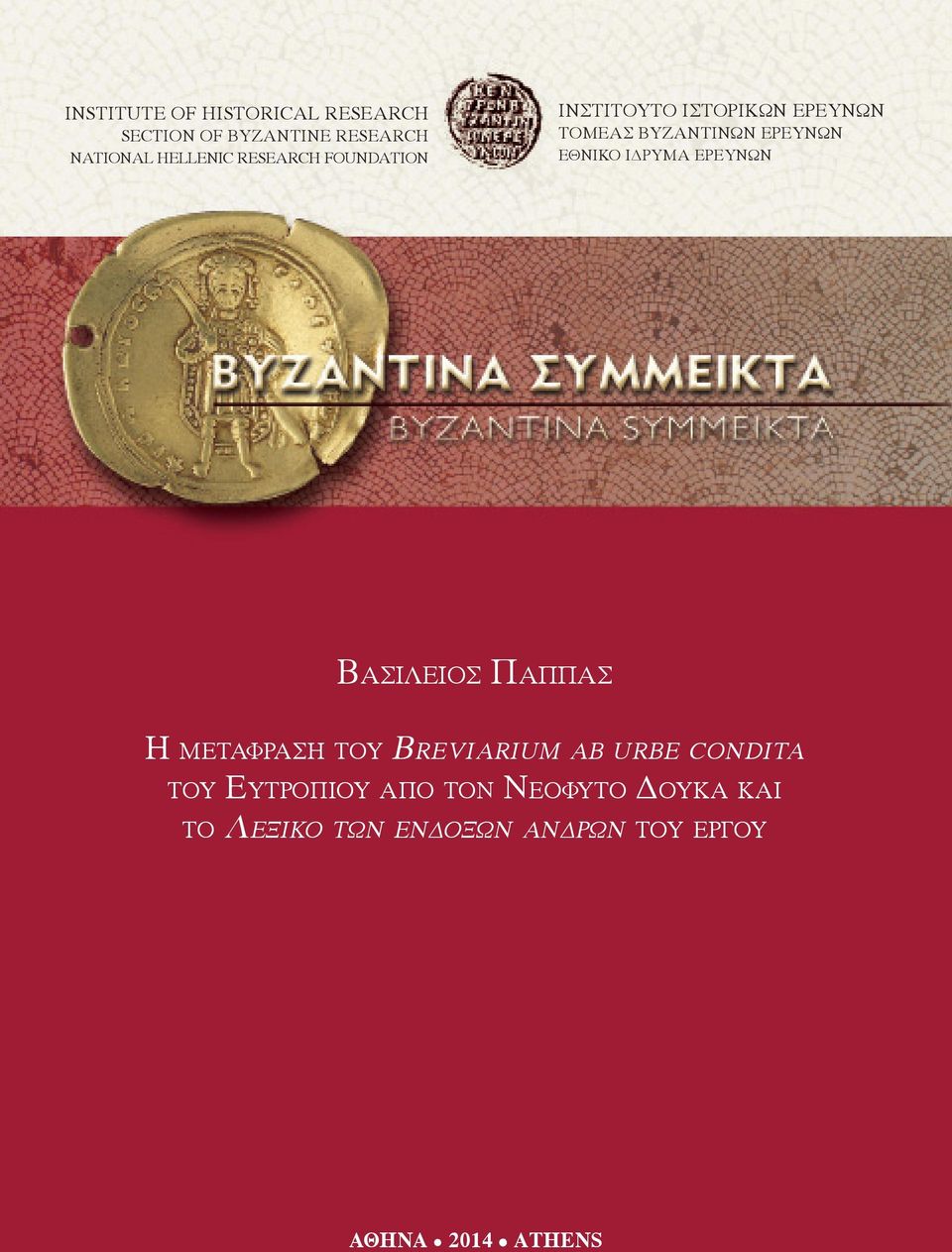 του of the Breviarium Provincial ab urbe Administration condita του of the Ευτροπίου Byzantine από τον Empire Νεοφυτο