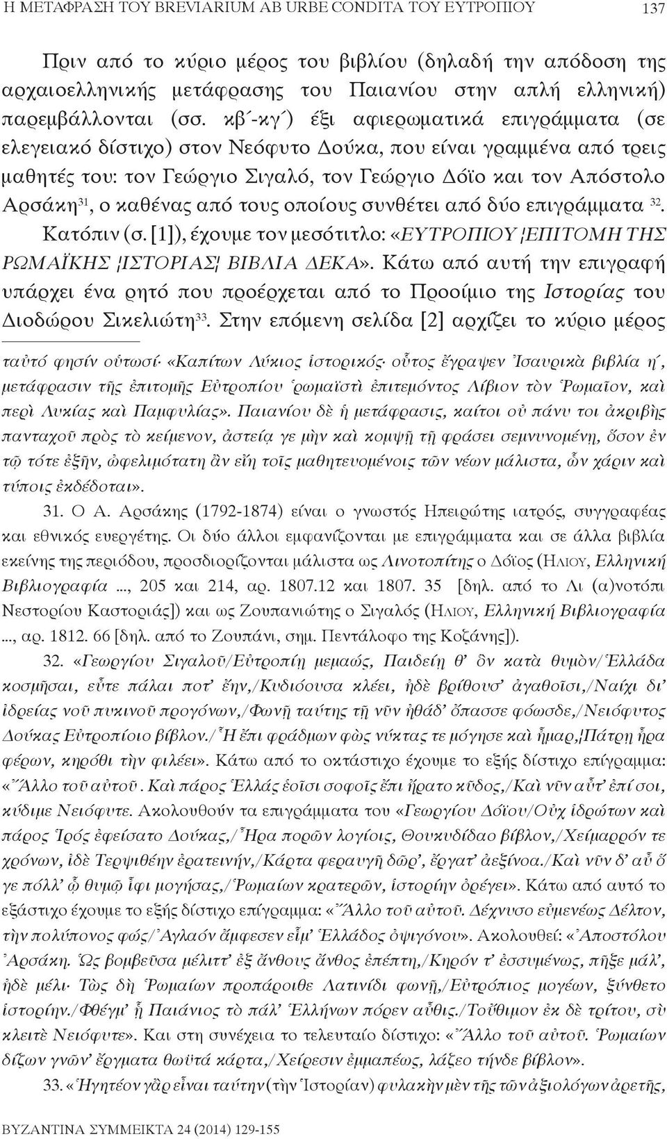 από τους οποίους συνθέτει από δύο επιγράμματα 32. Κατόπιν (σ. [1]), έχουμε τον μεσότιτλο: «ΕΥΤΡΟΠΙΟΥ ΕΠΙΤΟΜΗ ΤΗΣ ΡΩΜΑΪΚΗΣ ΙΣΤΟΡΙΑΣ ΒΙΒΛΙΑ ΔΕΚΑ».