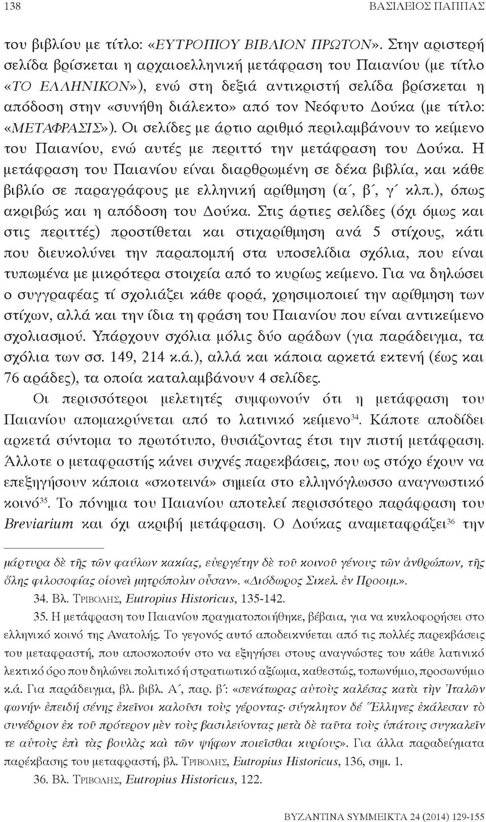 τίτλο: «ΜΕΤΑΦΡΑΣΙΣ»). Οι σελίδες με άρτιο αριθμό περιλαμβάνουν το κείμενο του Παιανίου, ενώ αυτές με περιττό την μετάφραση του Δούκα.