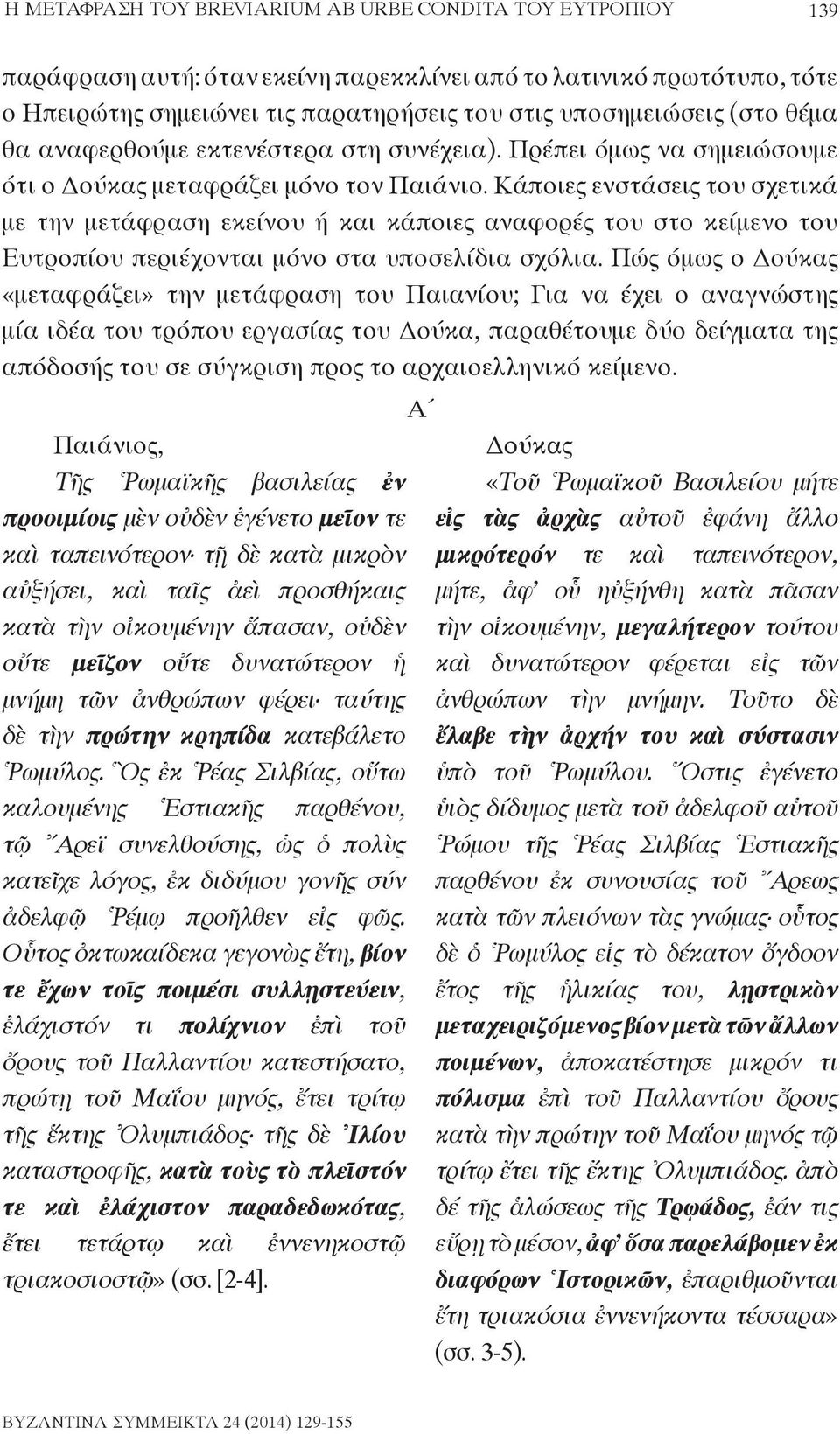 Κάποιες ενστάσεις του σχετικά με την μετάφραση εκείνου ή και κάποιες αναφορές του στο κείμενο του Ευτροπίου περιέχονται μόνο στα υποσελίδια σχόλια.