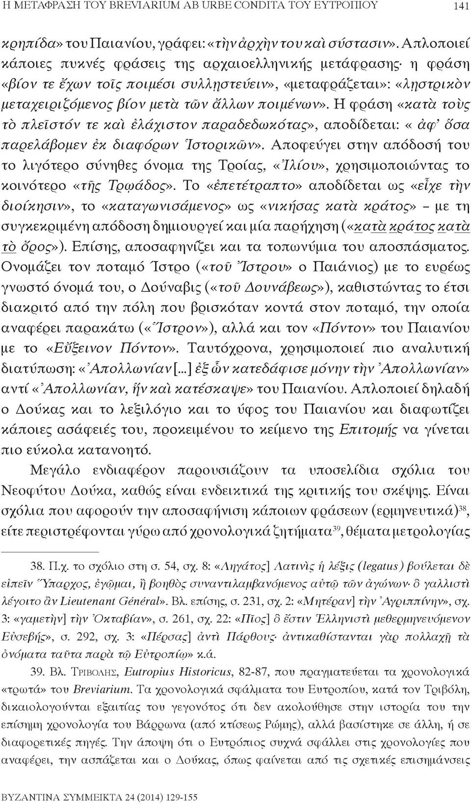 Η φράση «κατὰ τοὺς τὸ πλεῖστόν τε καὶ ἐλάχιστον παραδεδωκότας», αποδίδεται: «ἀφ ὅσα παρελάβομεν ἐκ διαφόρων Ιστορικῶν».